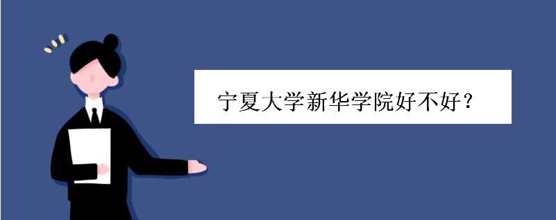 宁夏大学新华学院好不好学费多少?宁夏大学新华学院专升本难吗
