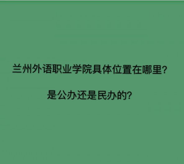 兰州外语职业学院是公办还是民办的在哪?一年学费多少排名第几?