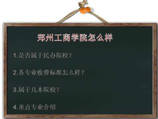 郑州工商学院怎么样是民办的吗学费多少?是几本?重点专业是什么