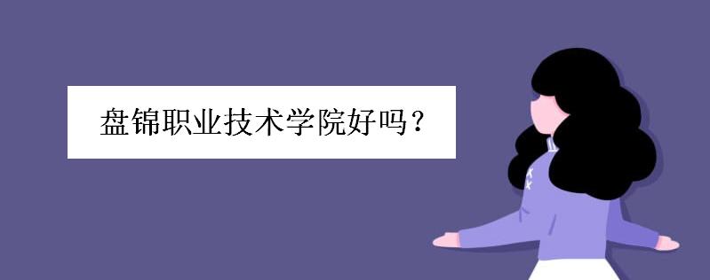 �̽�ְҵ����ѧԺ����������Σ��̽�ְҵ����ѧԺ�ÿ���ѧ�Ѷ���