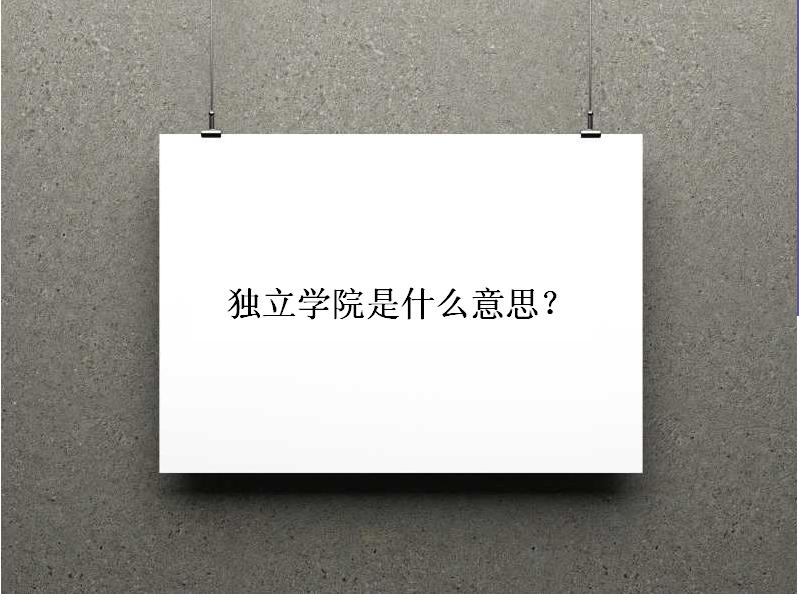 ����ѧԺ��ʲô��˼������ѧԺ�Ǳ��ƻ���ר�ƣ�����ѧԺ�������