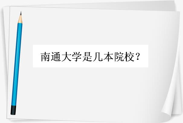 南通大学是几本院校是211还是985?南通大学好不好学费一般多少