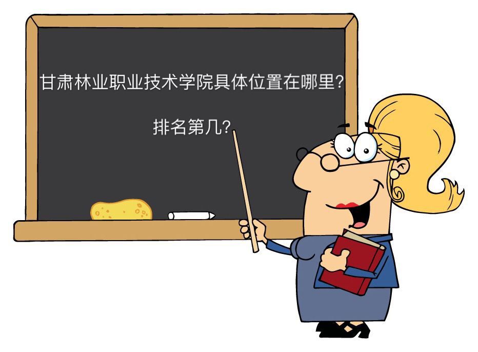 甘肃林业职业技术学院在哪怎么样?排名第几?宿舍环境好不好?
