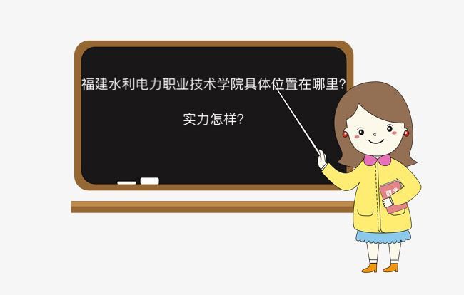 福建水利电力职业技术学院在哪怎么样?宿舍环境如何就业率高吗?