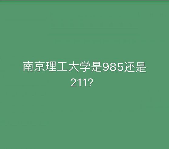 南京理工大学是985还是211什么档次？排名第几毕业生就业率高吗？
