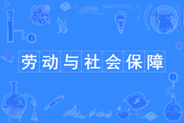 劳动与社会保障专业属于什么类?有前途吗?专业就业前景怎样?
