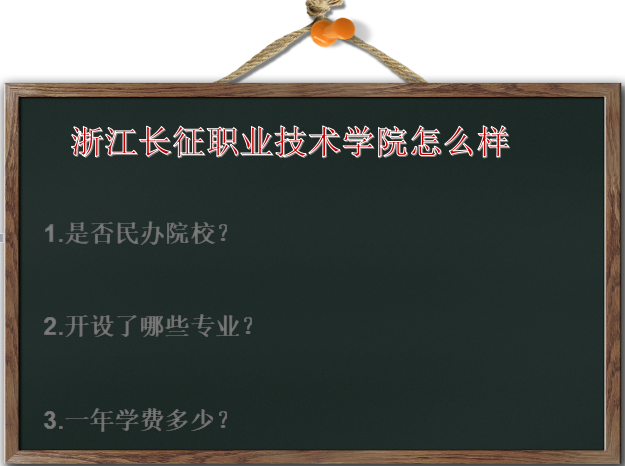 浙江长征职业技术学院是民办院校吗?有什么专业?一年学费多少