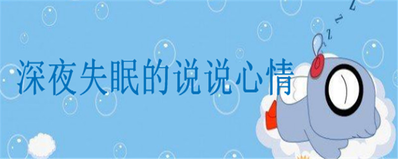 深夜失眠的说说心情,适合晚上12点发的朋友圈