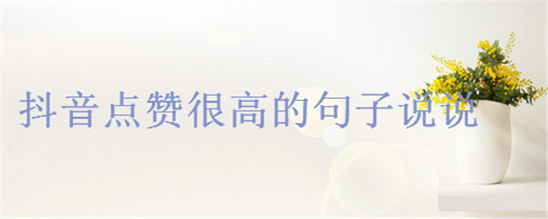 让人一看就赞的说说心情短语,2020抖音点赞高的句子盘点