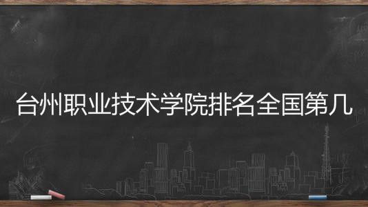 台州职业技术学院排名全国第几?具体地址在哪宿舍条件如何?