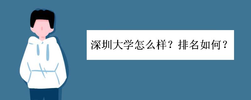 深圳大学怎么样排名如何?深圳大学是985还是211王牌专业有哪些