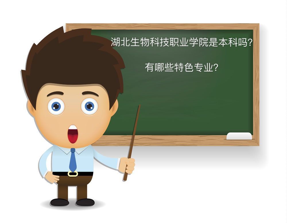 湖北生物科技职业学院是不是本科?特色专业及2019录取分数线多少