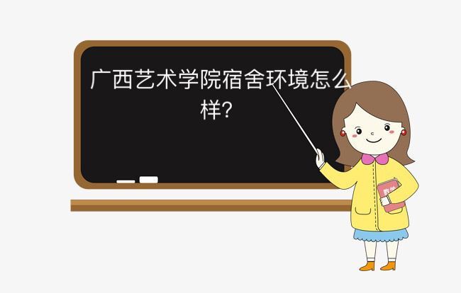 广西艺术学院是几本怎么样?特色专业有哪些?宿舍环境好不好?