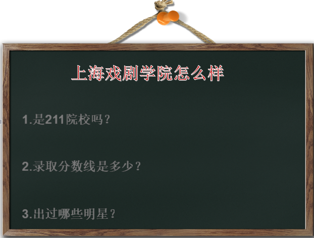 上海戏剧学院怎么样是211吗?录取分数线是多少?出过哪些明星?