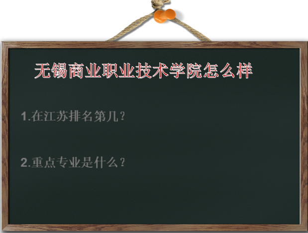 无锡商业职业技术学院怎么样在江苏排名第几?重点专业是什么