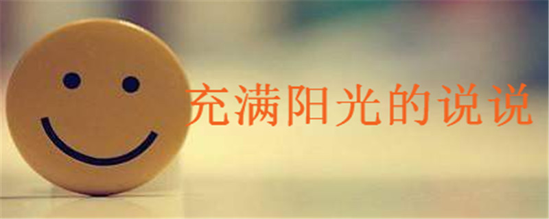 每天保持好心态的说说心情,充满阳光正能量的句子