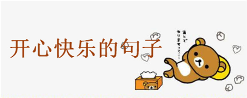 2020抖音最开心的句子盘点句句说到心坎,适合发朋友圈的说说心情