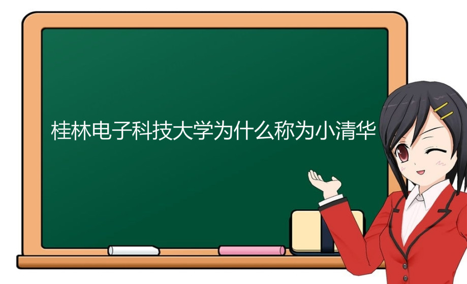 桂林电子科技大学宿舍怎么样是几本?排名第几为什么称为小清华?