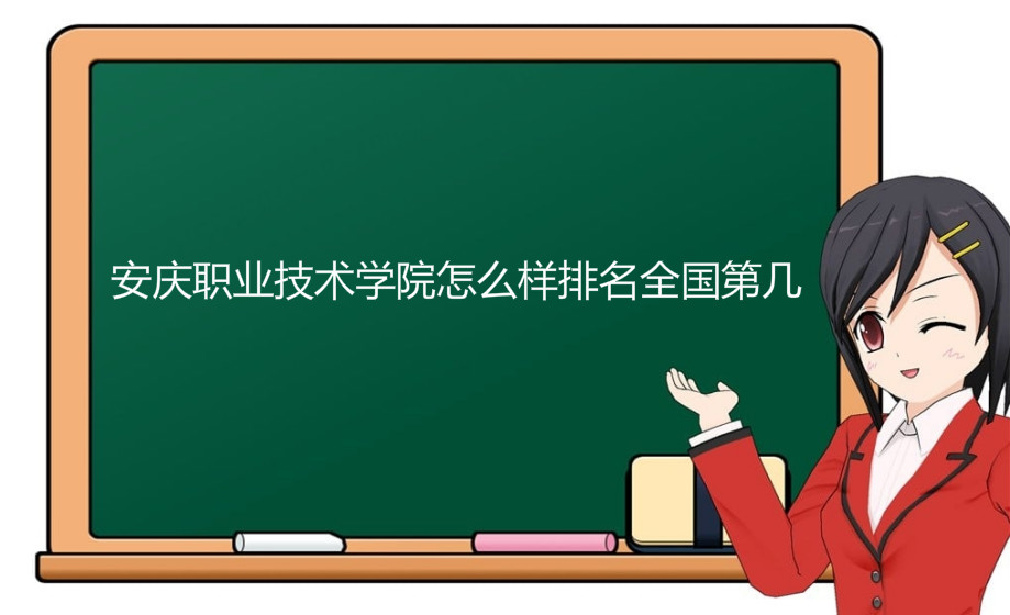 安庆职业技术学院怎么样排名全国第几?学费多少优势专业有哪些?