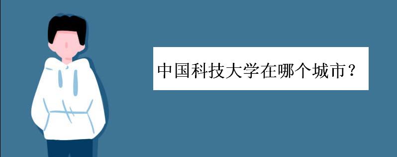 中国科技大学在哪个城市好考吗?中国科技大学怎么样国内排名如何