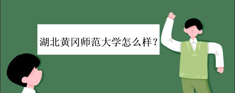 湖北黄冈师范大学怎么样是几本?黄冈师范学院全国排名多少好考吗