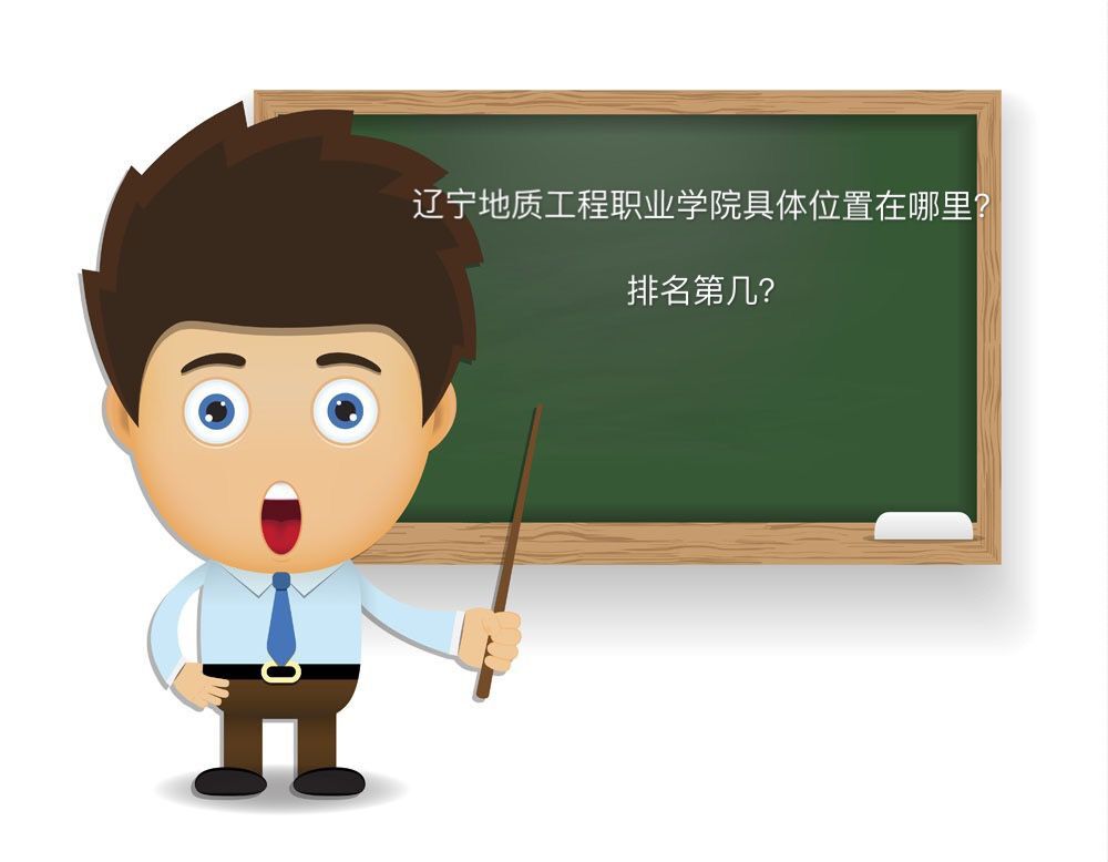 辽宁地质工程职业学院在哪排名第几?优势专业有哪些?学费多少?