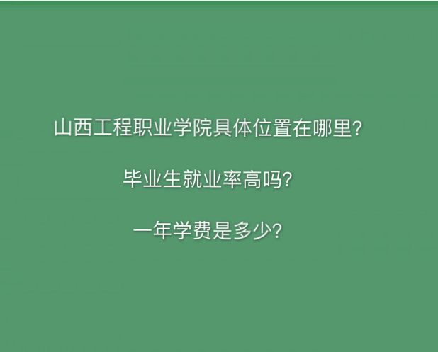 山西工程职业学院在哪怎么样?毕业生就业率高吗?一年学费多少?