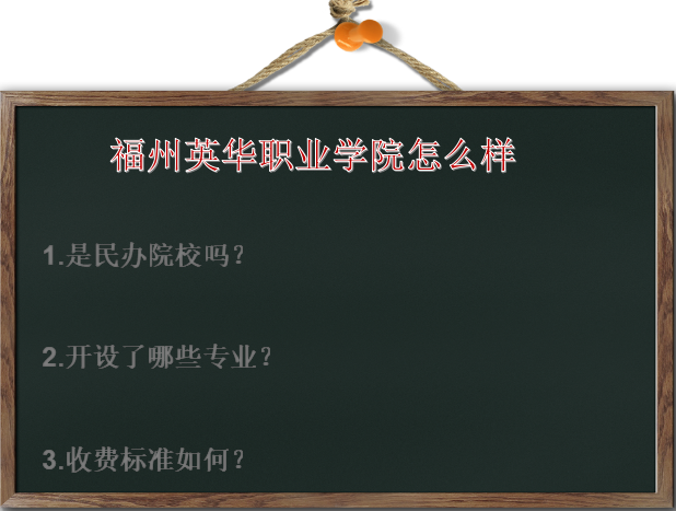 福州英华职业学院怎么样是民办的吗?有什么专业?学费多少