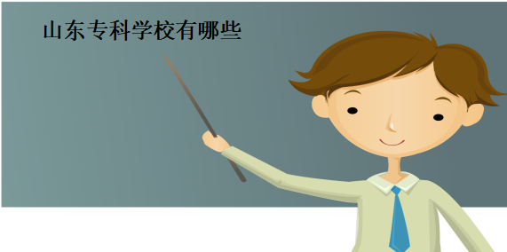 山东专科学校有哪些?盘点山东专科学校排名情况及介绍