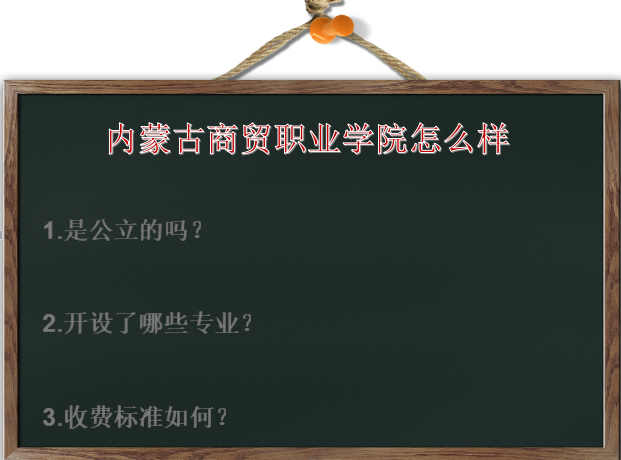 内蒙古商贸职业学院怎么样是公立的吗?有什么专业?学费多少