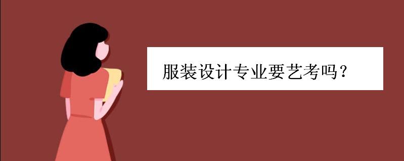 服装设计专业要艺考吗毕业工资多少?服装设计学院排名是怎样的