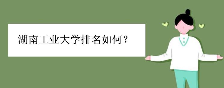 湖南工业大学排名如何好考吗?湖南工业大学是几本院校是211吗