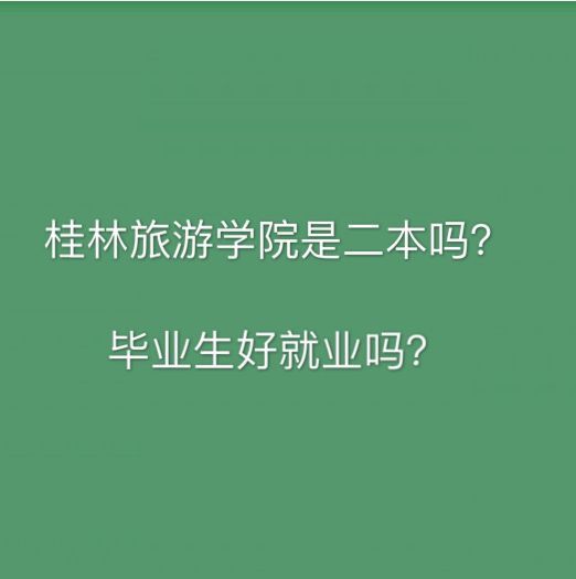 桂林旅游学院毕业生好就业吗学费多少?是二本吗王牌专业有哪些?
