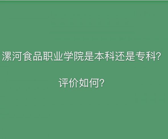 漯河食品职业学院是本科还是专科评价好吗?学费宿舍环境怎么样?