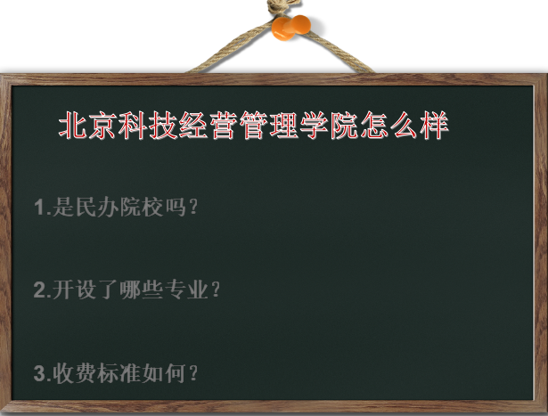 北京科技经营管理学院怎么样是民办的吗?有什么专业?学费多少