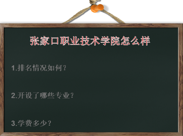 张家口职业技术学院怎么样排名第几?有什么专业?学费多少