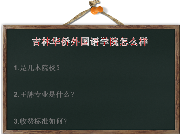 吉林华侨外国语学院怎么样是几本?王牌专业是什么？收费标准如何