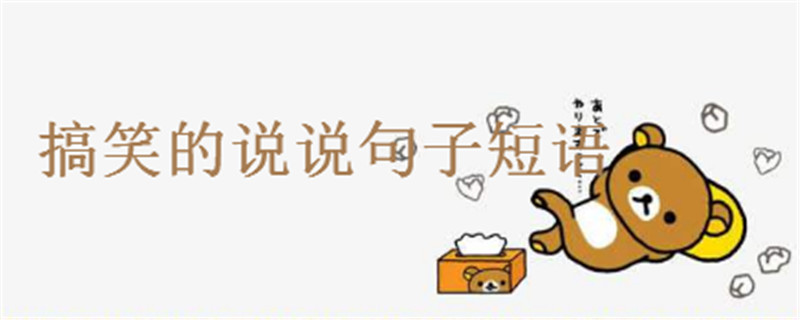 搞笑的说说句子短语大盘点,句句皮到爆笑死人!