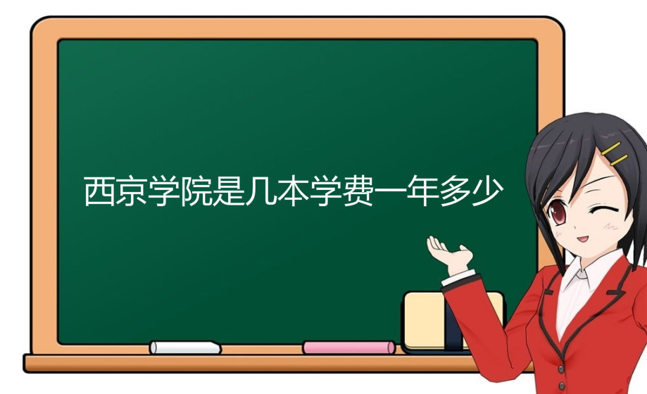 西京学院是几本学费一年多少?具体地址在哪优势专业有哪些?