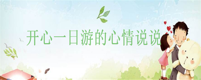 关于旅游出去玩的简单一句话,开心一日游的心情说说