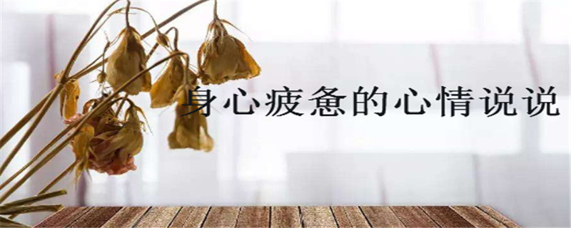 身心疲惫的心情说说,低落无奈的压抑句子