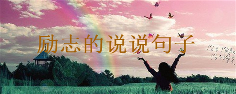 励志的说说致自己,充满正能量阳光的句子大盘点