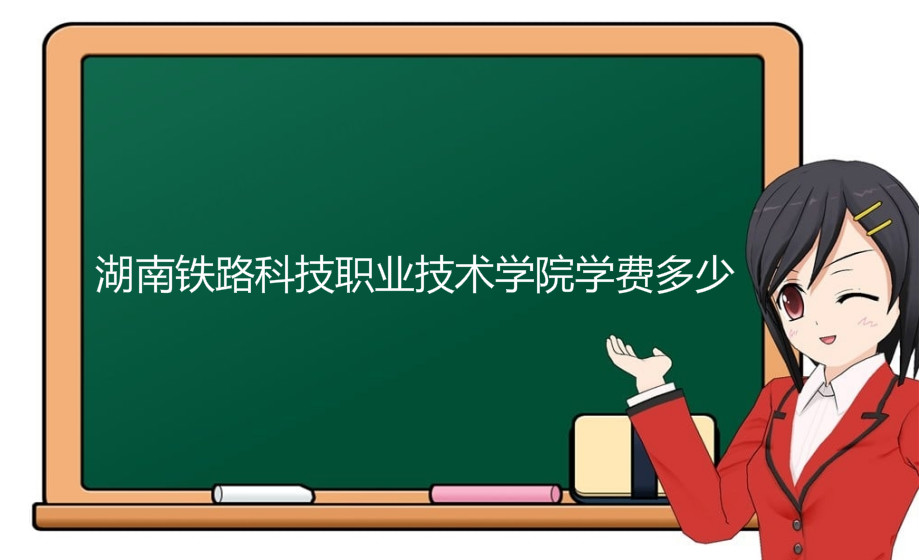 湖南铁路科技职业技术学院学费多少?具体地址在哪宿舍条件如何?