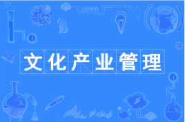 文化产业管理专业是学什么的有出路吗?就业前景及专业大学排名