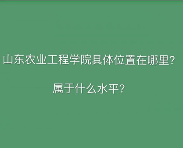 山东农业工程学院在哪属于什么水平?排名第几2023年录取分数线