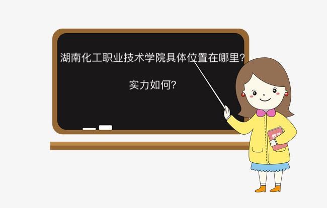 湖南化工职业技术学院在哪怎么样?排名第几?宿舍环境好不好?