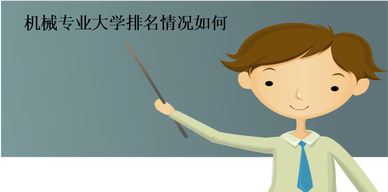 机械专业大学排名情况如何?揭秘机械专业实力最强的三所大学