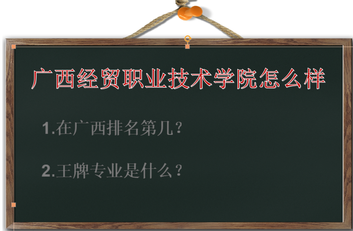 广西经贸职业技术学院怎么样在广西排名第几?王牌专业是什么