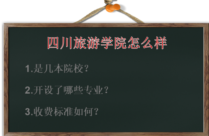 四川旅游学院怎么样是几本?有什么专业?收费标准如何