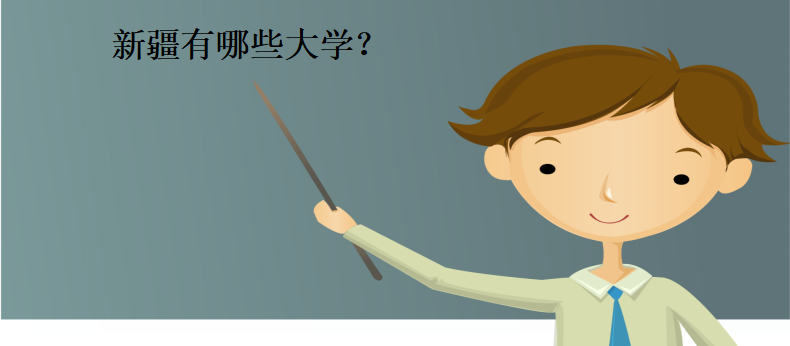 新疆有哪些大学?最好的是哪所?盘点新疆所有大学排名情况